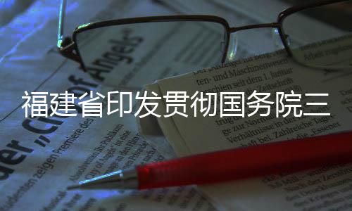 福建省印發貫徹國務院三網融合推廣方案的實施意見