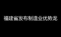 福建省發(fā)布制造業(yè)優(yōu)勢龍頭企業(yè)培育名單 天馬、京東方在列,經(jīng)驗(yàn)交流