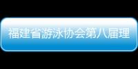 福建省游泳協(xié)會(huì)第八屆理事會(huì)換屆大會(huì)在泉州召開(kāi)