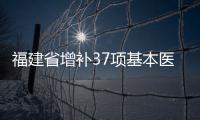 福建省增補37項基本醫(yī)療保險支付務(wù)項目