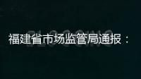 福建省市場監管局通報：53臺住宅電梯不合格