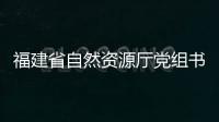 福建省自然資源廳黨組書記、廳長陳永共到南平調研