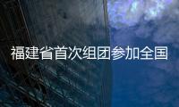 福建省首次組團參加全國冬季運動會