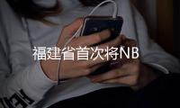 福建省首次將NB