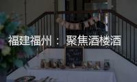 福建福州： 聚焦酒樓酒店開展“你點我檢”活動