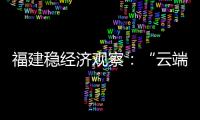 福建穩經濟觀察：“云端之城”推動文旅康養產業發展