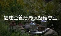 福建空管分局設備信息室順利完成“兩會”保障
