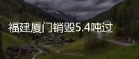 福建廈門銷毀5.4噸過期食品避免流入餐桌