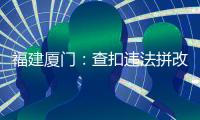 福建廈門：查扣違法拼改裝電動自行車50臺