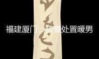 福建廈門：核查處置暖男檸檬茶等6批次不合格食品