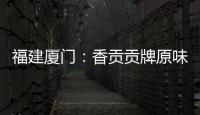 福建廈門：香貢貢牌原味豬肉絲等32批次食品抽檢不合格