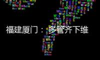 福建廈門： 多管齊下維護節日市場秩序