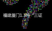 福建廈門1.3噸“三證不全”豬肉被查