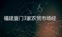 福建廈門3家農貿市場經營戶因未落實疫情防控措施被警告