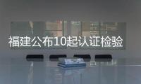 福建公布10起認(rèn)證檢驗(yàn)檢測(cè)典型違法案例