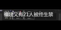 福建又有21人被終生禁駕 年齡最小的僅有21歲