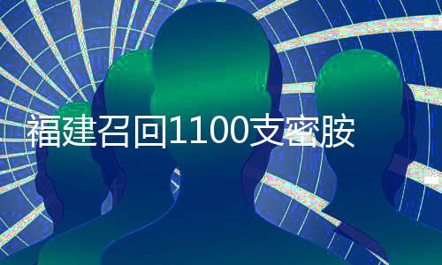 福建召回1100支密胺塑料勺子