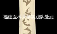 福建醫(yī)科大學(xué)實(shí)踐隊(duì)赴武夷山義診 慰問(wèn)黨員