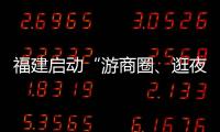 福建啟動“游商圈、逛夜市、跨年購”活動