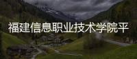 福建信息職業技術學院平潭校區學生創業中心要裝修啦