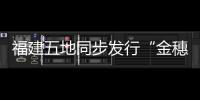 福建五地同步發行“金穗臺胞專屬卡” 推出在閩臺胞綜合金融服務方案