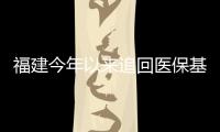 福建今年以來追回醫(yī)保基金2.6億元