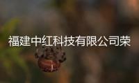 福建中紅科技有限公司榮獲“智能光伏并網柜十大品牌”榮譽稱號