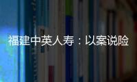 福建中英人壽：以案說(shuō)險(xiǎn)丨謹(jǐn)慎解讀體檢報(bào)告，避免未如實(shí)告知