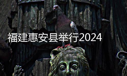 福建惠安縣舉行2024年科技創新大會暨中化石油化工研究院共建啟動儀式