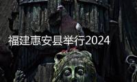 福建惠安縣舉行2024年科技創(chuàng)新大會暨中化石油化工研究院共建啟動儀式