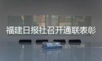 福建日報社召開通聯表彰會 石獅榮獲四個獎項