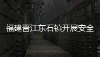 福建晉江東石鎮開展安全生產檢查日集中行動