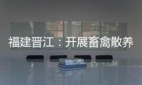 福建晉江：開展畜禽散養(yǎng)污染專項整治工作