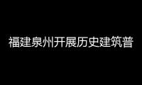 福建泉州開展歷史建筑普查工作