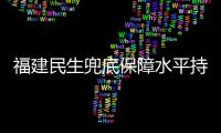 福建民生兜底保障水平持續提升