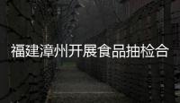 福建漳州開展食品抽檢合格備份樣品捐贈活動