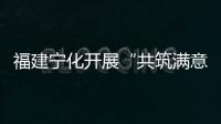 福建寧化開展“共筑滿意消費(fèi)”主題系列活動