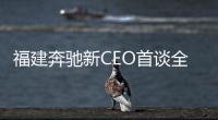 福建奔馳新CEO首談全新戰(zhàn)略 解讀4大改變