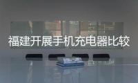 福建開展手機充電器比較試驗 1款充電器4個項目不達標