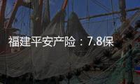 福建平安產(chǎn)險(xiǎn)：7.8保險(xiǎn)日，不忘初心守護(hù)美好