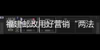 福建郵政用好營(yíng)銷“兩法”提速業(yè)務(wù)發(fā)展