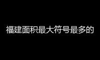 福建面積最大符號最多的史前巖刻“現身”三明