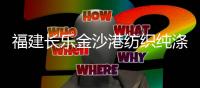 福建長樂金沙港紡織純滌紗價格下調