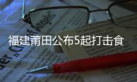 福建莆田公布5起打擊食品違法典型案例