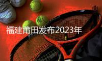 福建莆田發布2023年食品類投訴舉報數據報告 消費者格外關注食品安全