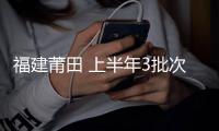 福建莆田 上半年3批次工業產品抽查不合格