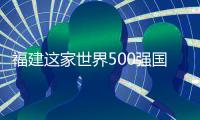 福建這家世界500強國企 新任兩位副總裁