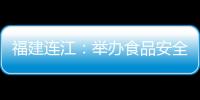 福建連江：舉辦食品安全快速檢測技能競賽