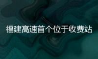 福建高速首個位于收費站的分布式光伏站點正式并網(wǎng)投營