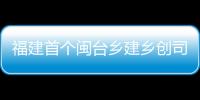 福建首個閩臺鄉建鄉創司法服務保障融合中心在永泰啟用